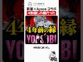葛葉×Ayaseのコラボ楽曲"4年越しの縁"だった #葛葉 #にじさんじ