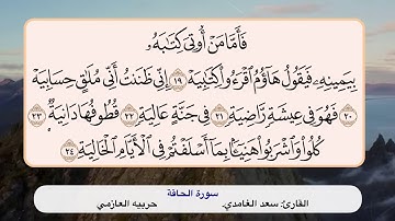 سورة الحاقة ١٩-٢٤