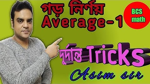 2 second শুধু তাকালেই গড় নির্ণয়, average , Short tricks on average part 1.