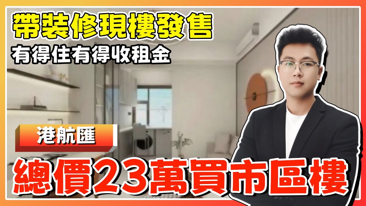 中山樓盤丨港航匯丨總價低至一套住宅嘅首期丨23萬8 丨周邊配套成熟齊全丨港人最容易入手【cc中文字幕】 - YouTube