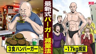 【実話】最新式ハンバーガーだけダイエット。３食バーガー食べて...-17kgの減量に成功。