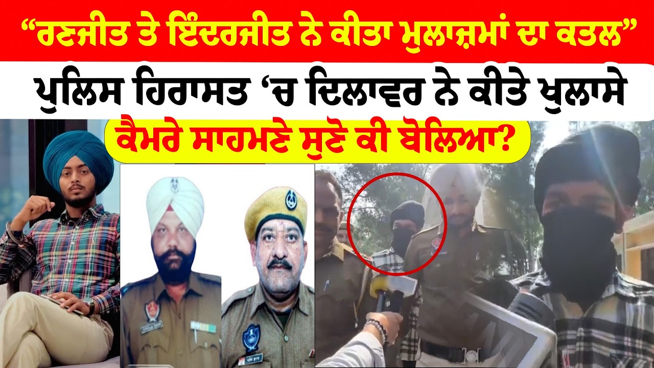 Gurdaspur News | “ਰਣਜੀਤ ਤੇ ਇੰਦਰਜੀਤ ਨੇ ਕੀਤਾ ਪੁਲਿਸ ਮੁਲਾਜ਼ਮਾਂ ਦਾ ਕਤਲ”, Dilawar ਨੇ ਕੀਤੇ ਖੁਲਾਸੇ