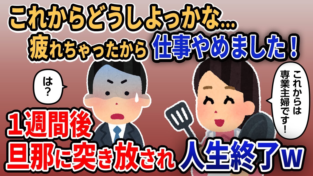 【報告者キチ】「これからどうしよっかな...疲れちゃったから仕事やめました！」→1週間後、旦那に突き放され人生終了w【2chゆっくり解説】