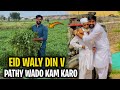 Eid waly din v pathy wado kam karowaqar bhinder