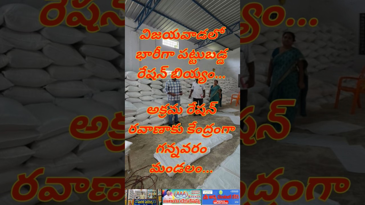 విజయవాడలో భారీగా పట్టుబడ్డ రేషన్ బియ్యం...