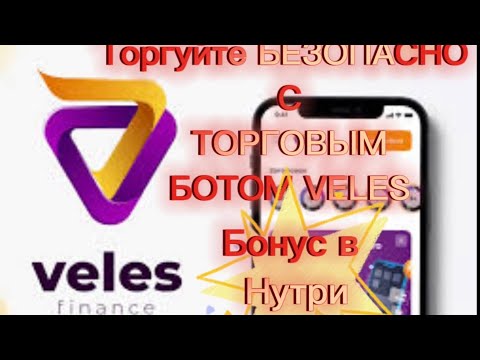 VELES ТОРГУЙ БЕЗОПАСНО