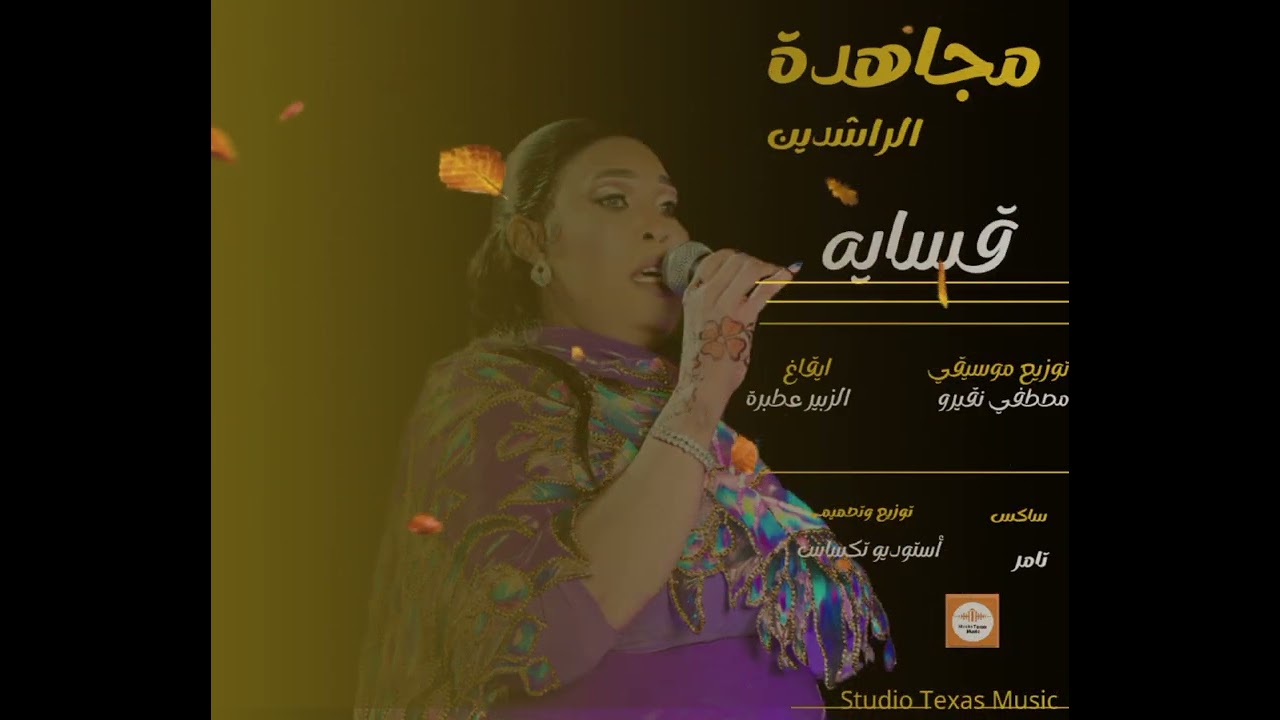 مجاهدة الراشدين||قسايه ||مصطفي نقيرو||الزبيرعطبرة||تامر ساكس||مزيكا سودانية 