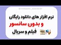 نرم افزارهای دانلود رایگااان فیلم سریال معرفی کردم بدون سانسور 