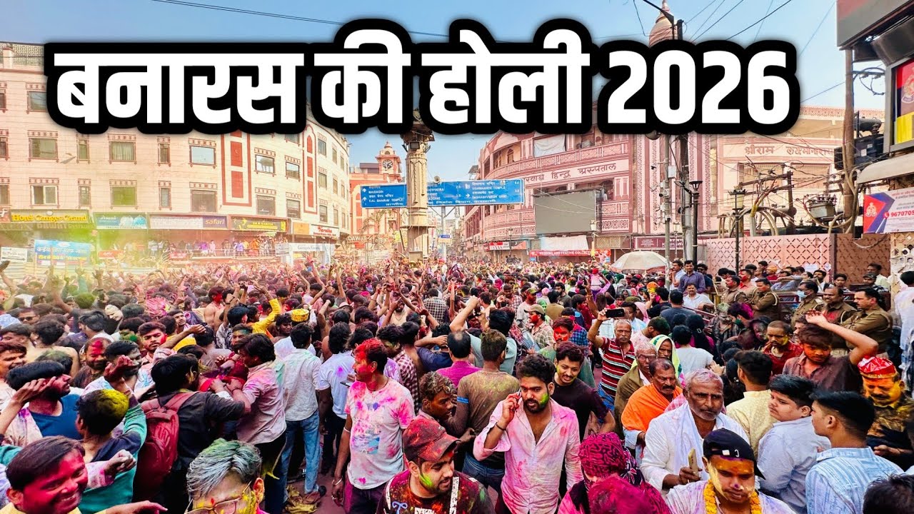 Banaras Ki Holi 2026 ! Godowliya Churahe ki holi 2026 ! Varanasi ki holi 2026