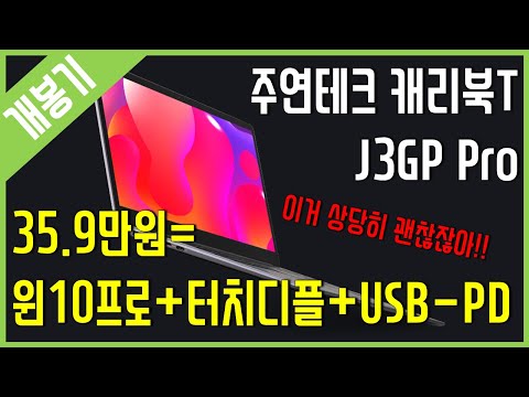 [개봉기] 35.9만원=윈10프로+터치+USB-PD (주연테크 캐리북T J3GP Pro)