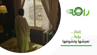 إنجاز .. رؤية .. نعيشها ونشوفها.. في أهلها وناسها وضيوفها #وطن_آمن_ومزدهر
