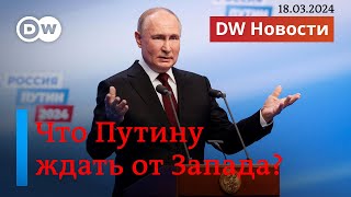 🔴Сказочная победа Путина на фоне фальсификаций: признает ли Запад итоги выборов в РФ. DW Новости