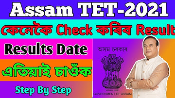 How to check Assam tet 2021 result |Assam tet result 2021 link | Assam tet 2021 result date Tet 2021