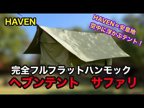 Haven Tent (ヘブンテント) Safari