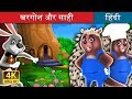 चालाक साही की कहानी | खरगोश और साही | बच्चों की हिंदी कहानियाँ  | Hindi Fairy Tales