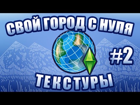 Видео: СТРОЮ ГОРОД В SIMS 3 С НУЛЯ. ЧАСТЬ 2 - ТЕКСТУРЫ