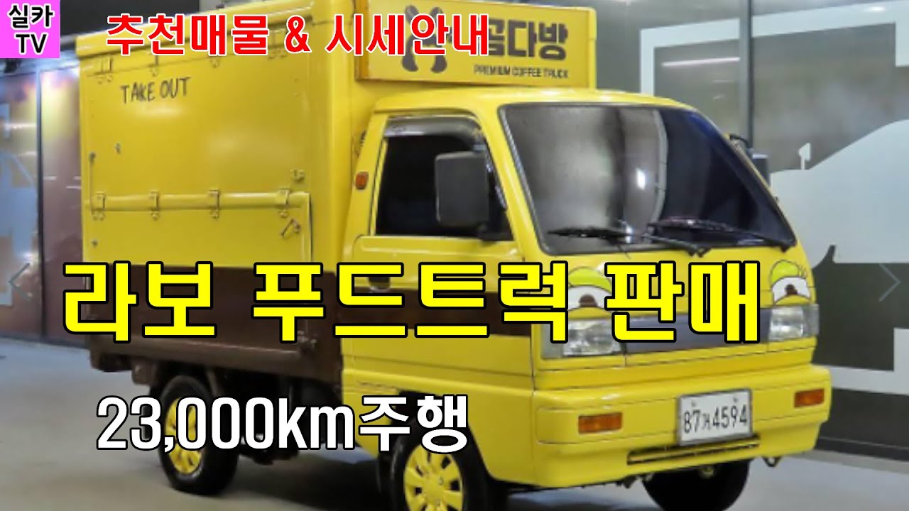 라보탑차 푸드트럭] 23,000Km/상태최상급/410만원판매- 중고차매물 과 시세를 안내 합니다 - 실카Tv-오늘의중고차 -  Youtube