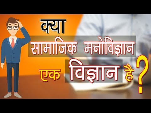 वीडियो: 10 सामाजिक मनोविज्ञान पाठ जो हर कोई उपयोग कर सकता है