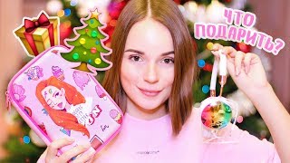 ЧТО ПОДАРИТЬ НА НОВЫЙ ГОД? + КОНКУРС! Неделя Влогов #5 ЧТО ПОДАРИТЬ НА НОВЫЙ ГОД? + КОНКУРС! Неделя Влогов #5