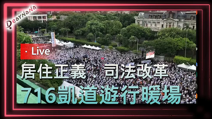 DearNaNa-716居住正義司法改革 - 天天要聞