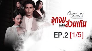 Club Friday The Series 12 ตอน จุดจบของส่วนเกิน EP.2 [1/5] | CHANGE2561