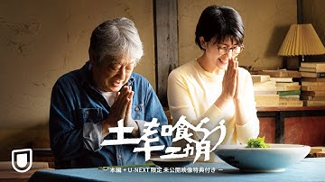 『土を喰らう十二ヵ月』予告編＜U-NEXTで見放題配信中＞