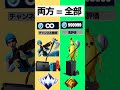 あなたはどっちを選ぶ?? #フォートナイト #fortnite #ブイバックス #shorts