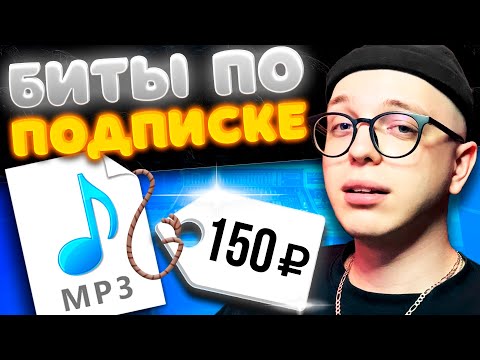 Как продавать биты в 2023 году? Биты по подписке!