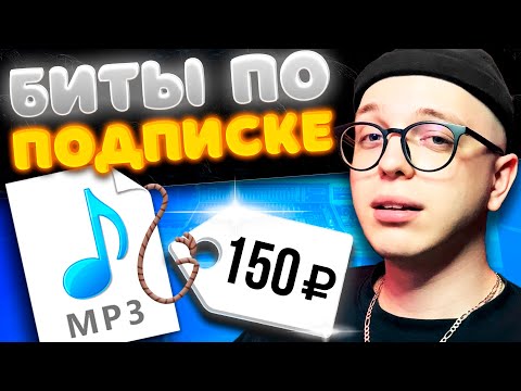 Видео: Продавать биты?