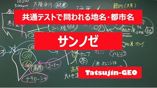 #21963​　地名・都市名［７８］サンノゼ＃たつじん地理​ ＃授業動画​ ＃大学受験​＃センター地理​＠たつじん地理