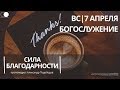 Воскресное богослужение.  "Сила благодарности". Пастор Александр Подобедов