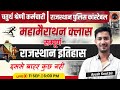 राजस्थान इतिहास | चतुर्थ श्रेणी कर्मचारी तथा राजस्थान पुलिस कांस्टेबल | महामैराथन | Ayush Soni Sir