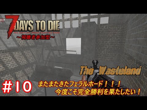 【7 Days to Die(WastelandMOD)/参加型】そろそろフェラルホードも楽勝クリアしていきたい！このMOD圧倒的に難易度高すぎませんか！！！ #10【優木ユノ】