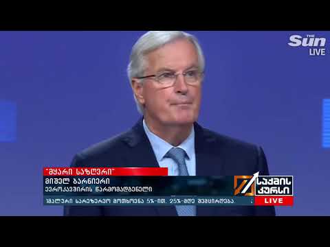 \"მყარი საზღვრი” - ევროკავშირმა და ბრიტანეთმა ბრექსითის შეთანხმებას მიაღწიეს