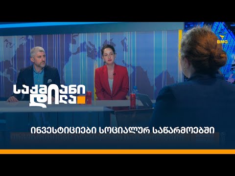 ინვესტიციები სოციალურ საწარმოებში