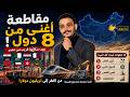 عد معايا كيف أصبحت شاندونج أغنى من 8 دول عربية قصة معجزة الصين الاقتصادية