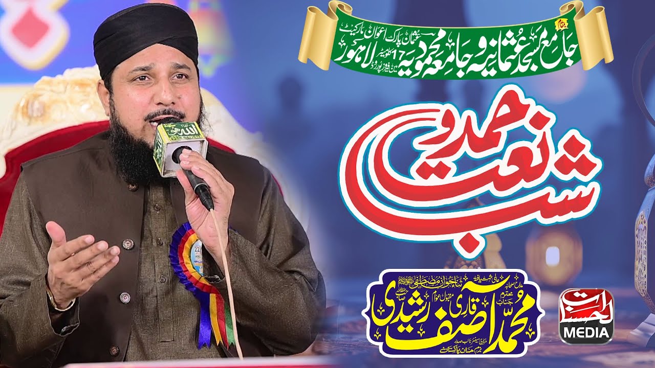 Qari Rashed Sab Qari Asif Rashidi - New Kalam 2025 - Shab e Hamd o Naat Lahore - YouTube
