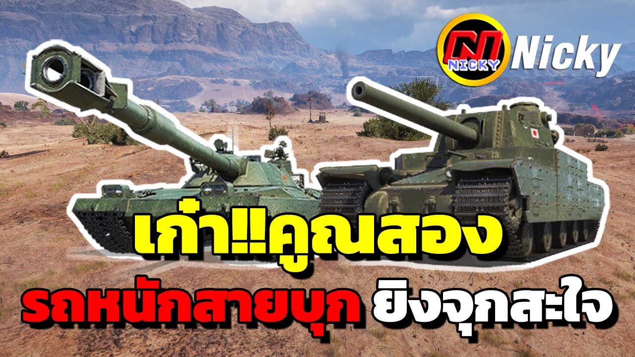 World of Tanks | เก๋า!!คูณสอง 💯รถหนักสายบุก ยิงจุกสะใจ!!💥