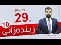 زیندەزانی 10 م محمد وانەی 29
