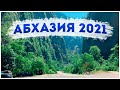 АБХАЗИЯ 2021 / КАК НАС ОБМАНУЛИ / ОДНОДНЕВНЫЙ ТУР ПО АБХАЗИИ