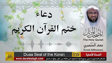 115- دعاء ختم القران الكريم | بصوت القارئ: عماد المنصري