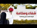 شيلة شفاء وسلامة 2022 قامت بخير وسلامة شيلات الحمد لله على السلامه افخم شيلات سلامه 