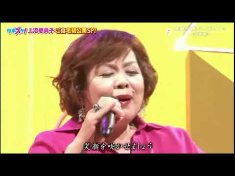 上沼恵美子 笑顔を咲かせましょう Youtube