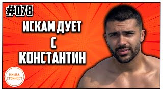 видео: С кого ще бъде следващият дует на Андон, Ако има цифра в името си..- НИКВА СТОЙНОСТ ЕП.078 ft. ANDON картинка: С кого ще бъде следващият дует на Андон, Ако има цифра в името си..- НИКВА СТОЙНОСТ ЕП.078 ft. ANDON