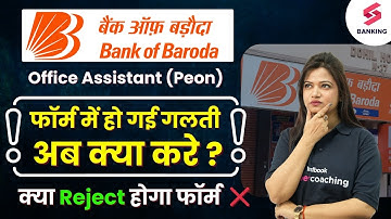 Bank Of Baroda Office Assistant | फॉर्म में हो गयी गलती 😥| क्या फॉर्म Reject हो जायेगा ? Testbook