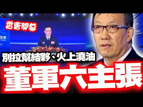 【全程字幕】警惕軍國主義、別拉幫結夥、拱火澆油! 董軍香會致詞針對當前亂局提六大主張!