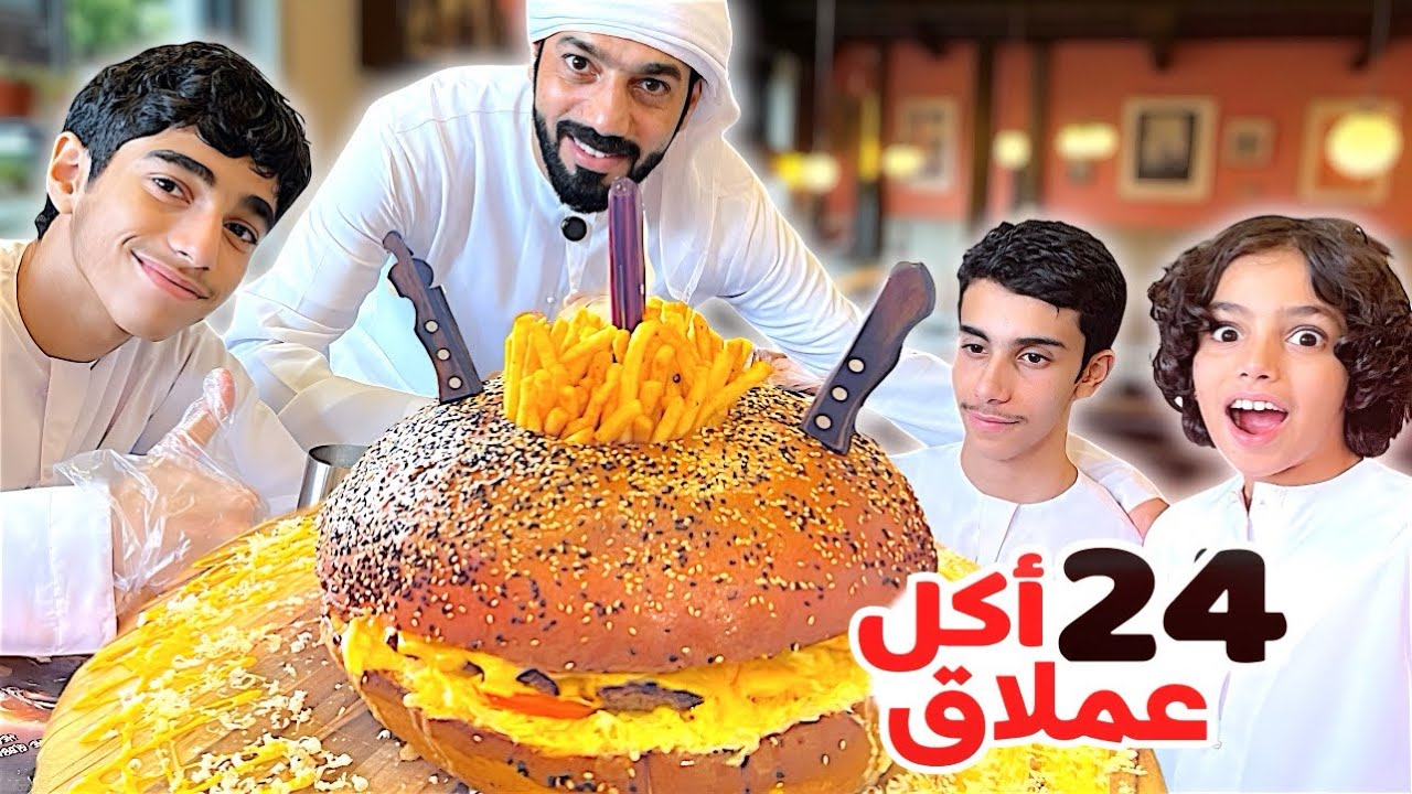 يوم كامل ناكل أضخم أكل شفناه في حياتنا !! عائلة بو عمران