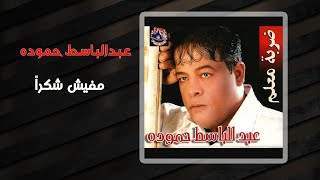 عبد الباسط حمودة - مفيش شكرا | Abd El Basset Hamouda - Mafesh Shokran