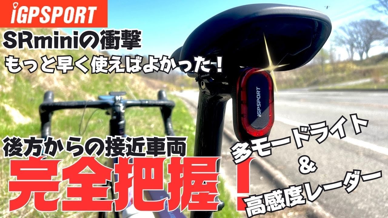 Fully grasp the rear】iGPSPORT SRmini ライド中の安全面大UP 