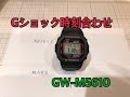 Gショック時刻合わせGW-M5610